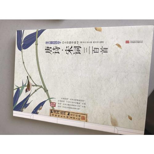 唐詩宋詞三百首