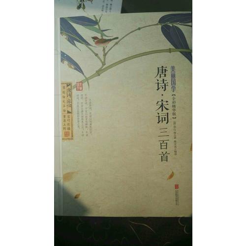 唐詩宋詞三百首