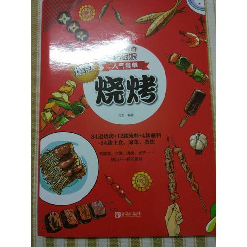 巧廚娘爆款燒烤
