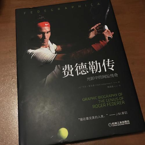 費(fèi)德勒傳：光影中的網(wǎng)壇傳奇