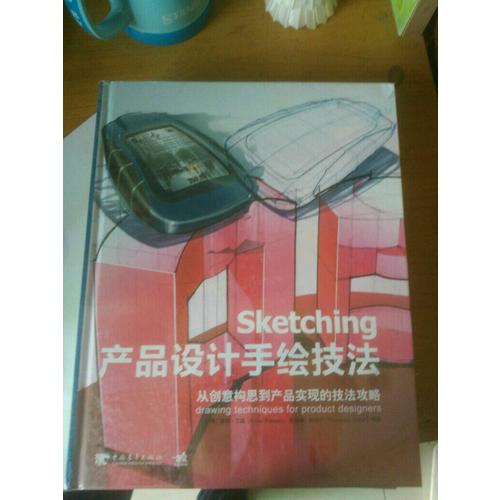產(chǎn)品設(shè)計(jì)手繪技法