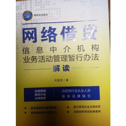 網絡借貸信息中介機構業務活動管理暫行辦法解讀
