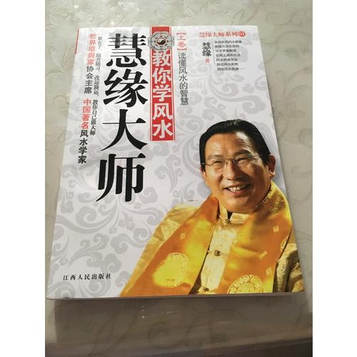慧緣大師：教你學風水 上卷-讀懂風水的智慧