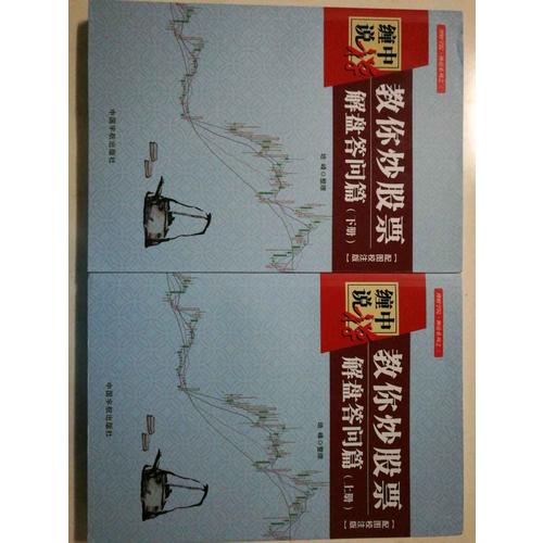 纏中說禪：教你炒股票 解盤答問篇 配圖校注版（上下冊）