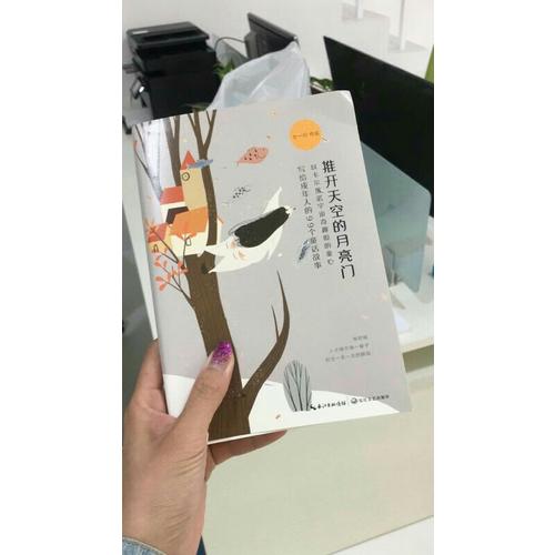 推開天空的月亮門：寫給成年人的99個童話故事