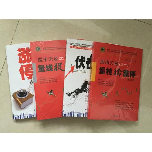 股市天經（之二）：量線捉漲停（修訂版）