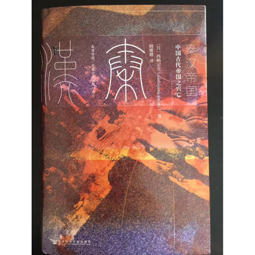 秦漢帝國：中國古代帝國之興亡