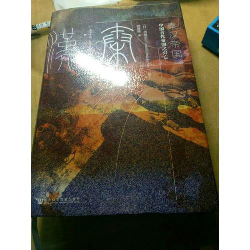 秦漢帝國：中國古代帝國之興亡