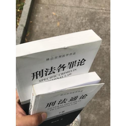 刑法各罪論（下）
