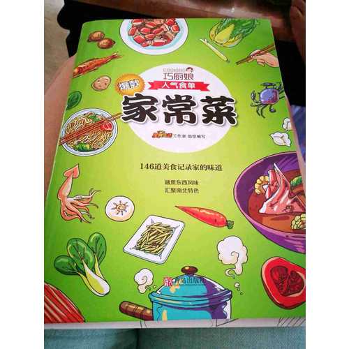 巧廚娘爆款家常菜