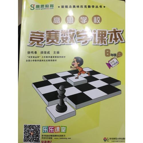 高思數(shù)學(xué)競(jìng)賽六年級(jí)套裝（導(dǎo)引+課本）（全三冊(cè)）
