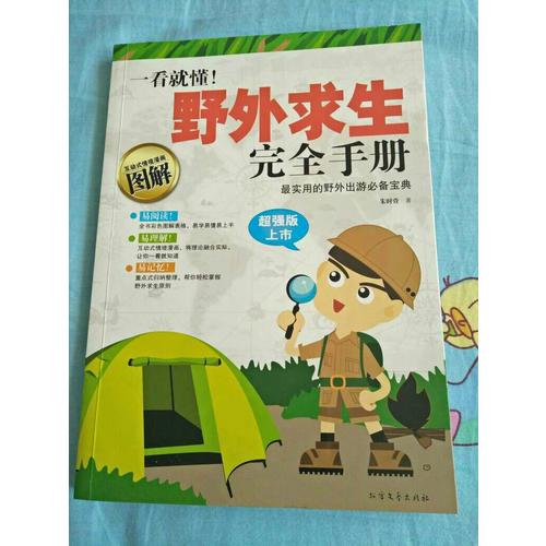 一看就懂！野外求生手冊