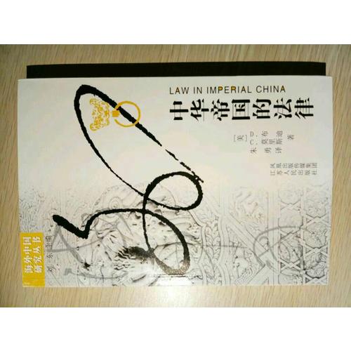 中華帝國的法律