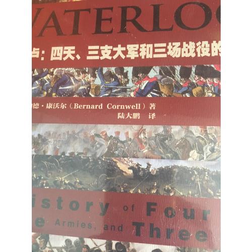 滑鐵盧：四天、三支大軍和三場戰(zhàn)役的歷史
