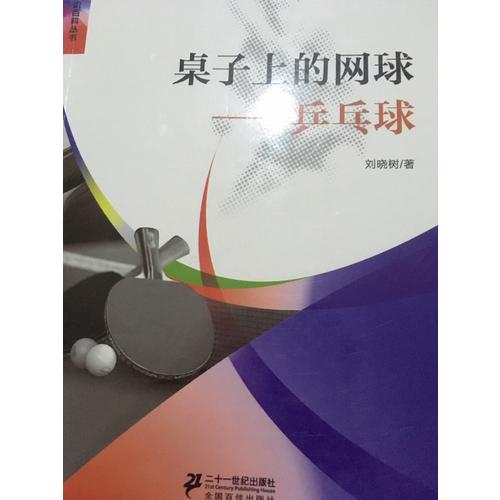 桌子上的網(wǎng)球乒乓球