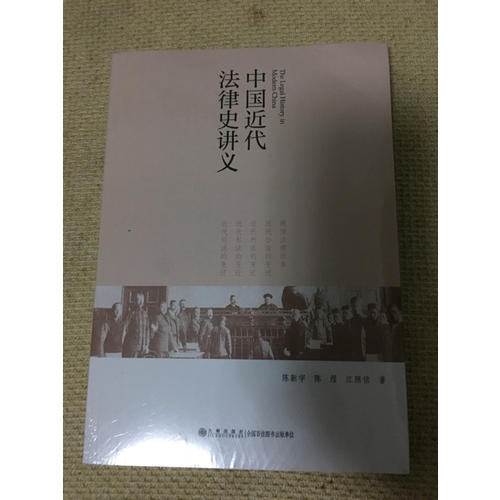 中國近代法律史講義