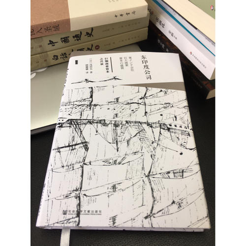 東印度公司:巨額商業(yè)資本之興衰