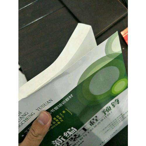 新編安裝工程預算