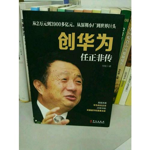 創(chuàng)華為：任正非傳