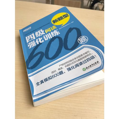 四級閱讀強化訓練600題