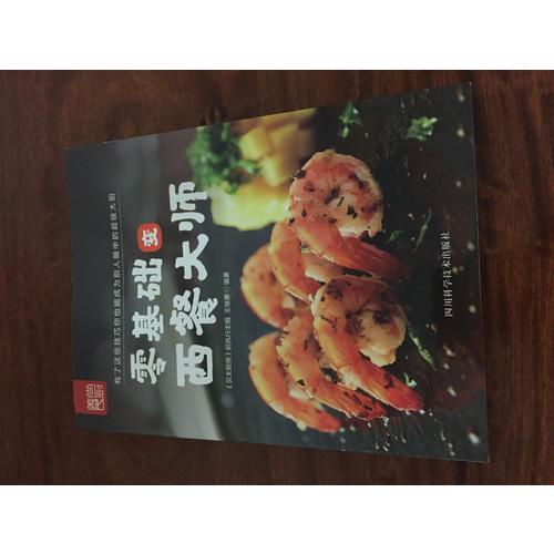 零基礎變西餐大師