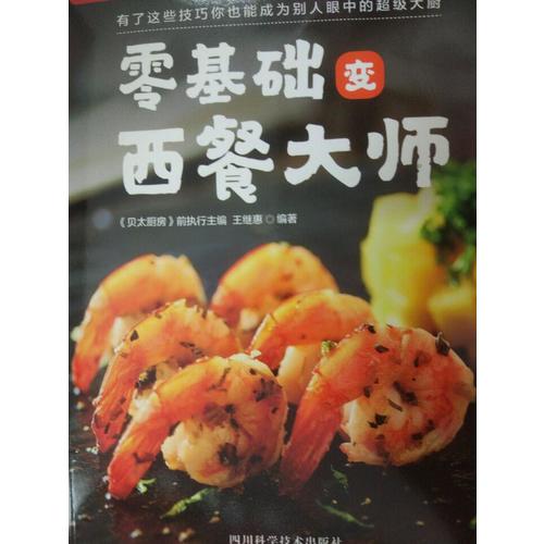 零基礎變西餐大師