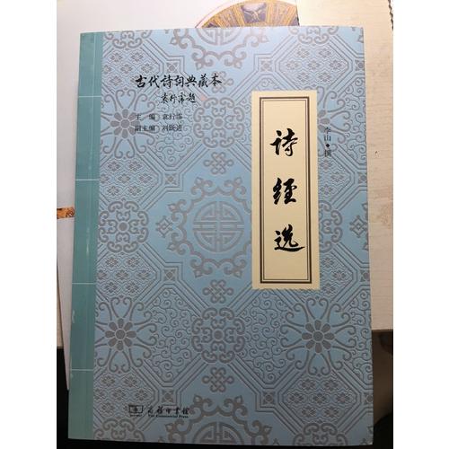 詩經選