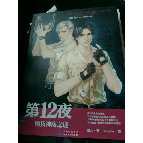 第12夜：埃及神廟之謎