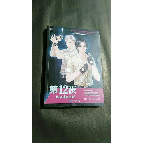 第12夜：埃及神廟之謎