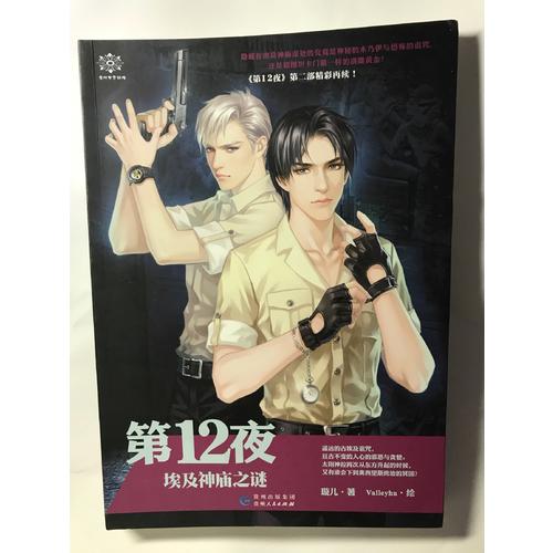 第12夜：埃及神廟之謎