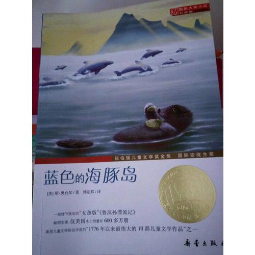 藍色的海豚島（國際大獎小說成長版）
