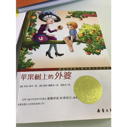 蘋果樹上的外婆（國際大獎小說成長版）