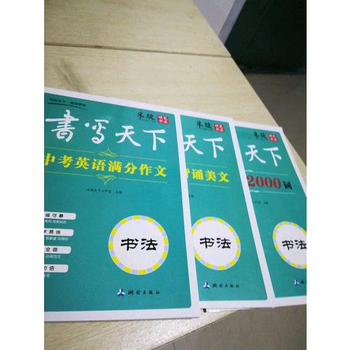 書寫天下：初中生英語常備字帖套裝（共3冊）