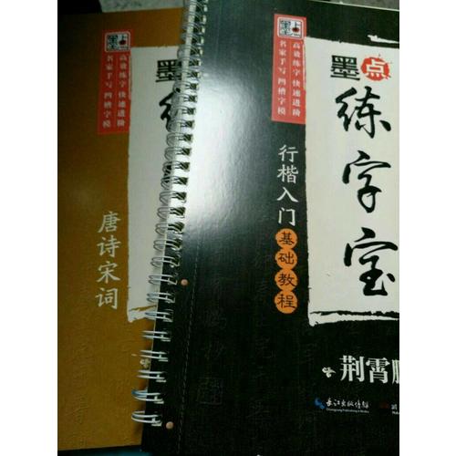 荊霄鵬墨點練字寶行楷入門套裝（2冊）