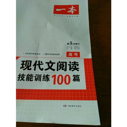 開心一本　第6次修訂 現(xiàn)代文閱讀技能訓練100篇高考