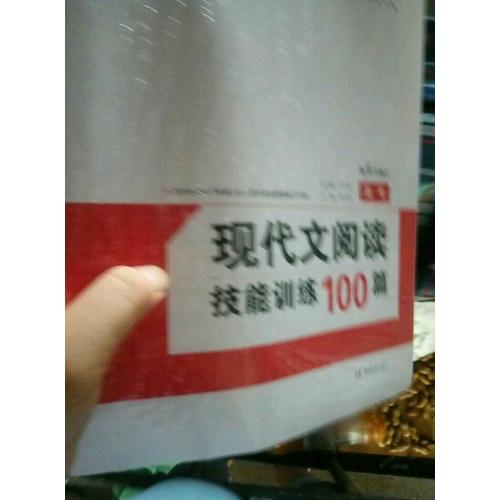 開心一本　第6次修訂 現(xiàn)代文閱讀技能訓練100篇高考