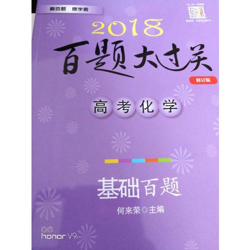 2018百題大過關.高考化學：基礎百題
