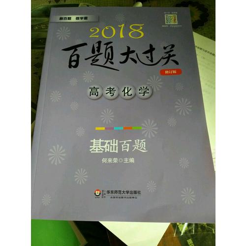 2018百題大過關.高考化學：基礎百題