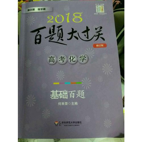 2018百題大過關.高考化學：基礎百題