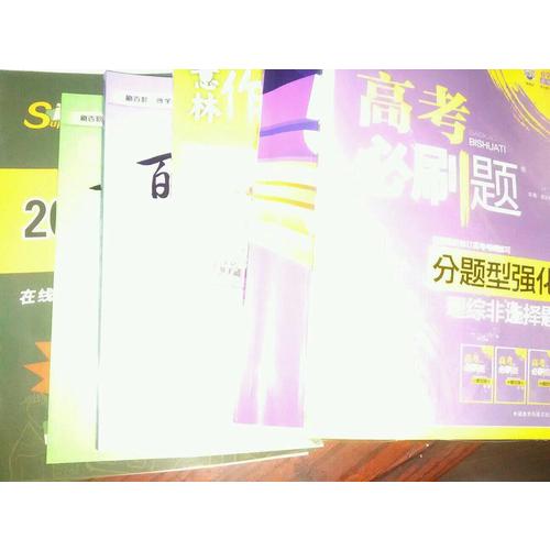 2018百題大過關.高考化學：基礎百題