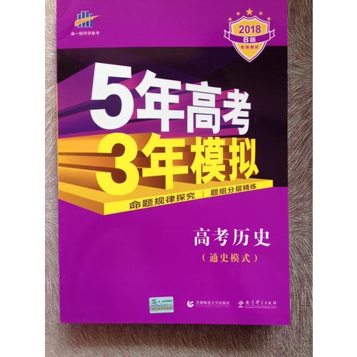 2018B版專項(xiàng)測試 高考?xì)v史