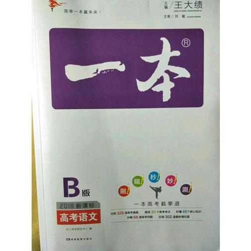 2018年一本高考語文 備考總復習