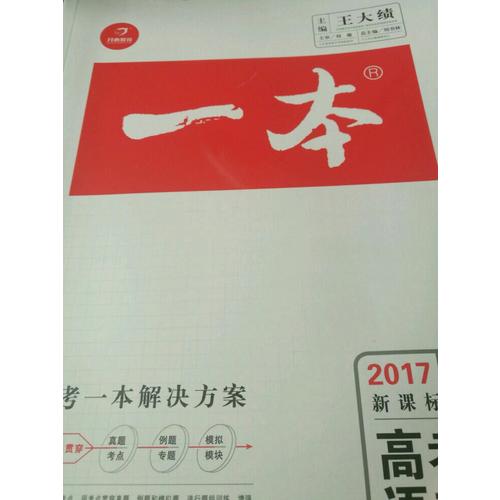 2018年一本高考語文 備考總復習