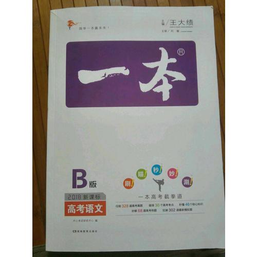 2018年一本高考語文 備考總復習