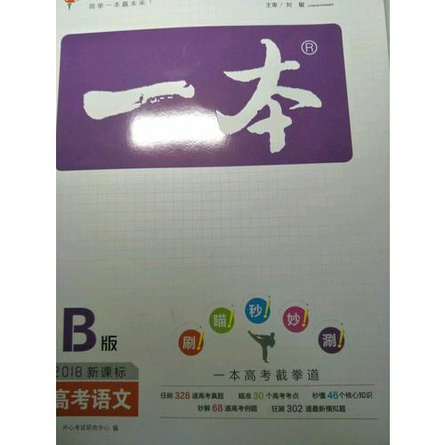 2018年一本高考語文 備考總復習