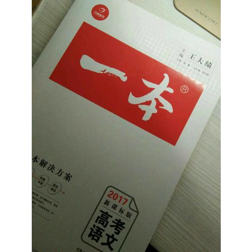 2018年一本高考語文 備考總復習