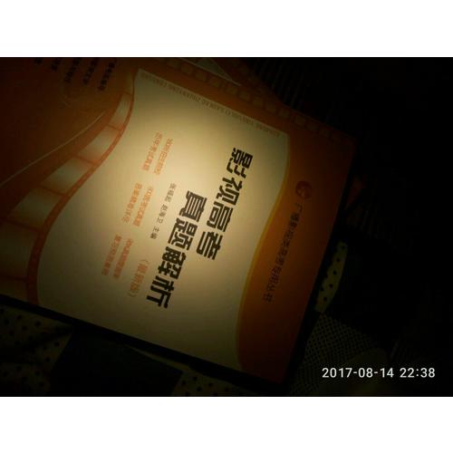 影視高考真題解析（2017年6月新版）
