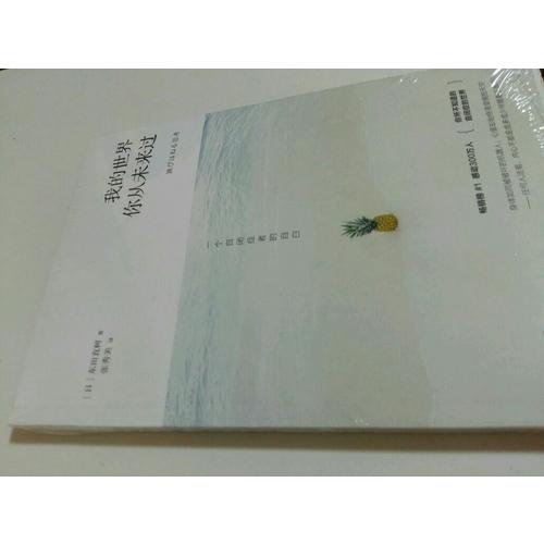 我的世界，你從未來過： 一個自閉癥者的自白