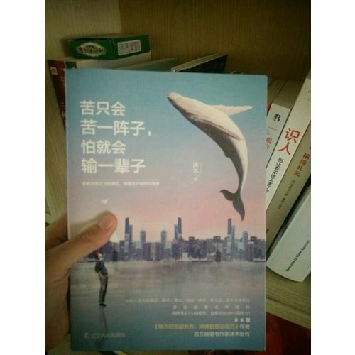 苦只會苦一陣子，怕就會輸一輩子