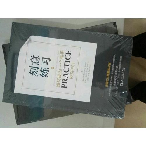 刻意練習：如何成為一個高手